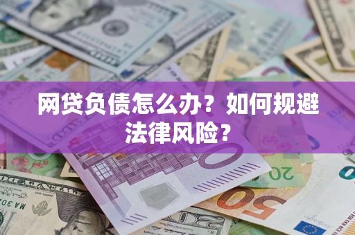 武汉网贷负债怎么办？如何规避法律风险？
