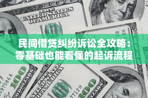 武汉民间借贷纠纷诉讼全攻略：零基础也能看懂的起诉流程与证据整理指南