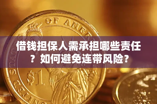 武汉借钱担保人需承担哪些责任？如何避免连带风险？