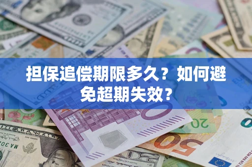 武汉担保追偿期限多久?如何避免超期失效? 武汉担保追偿期限多久?如何避免超期失效?