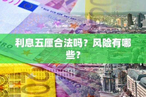 武汉利息五厘合法吗？风险有哪些？