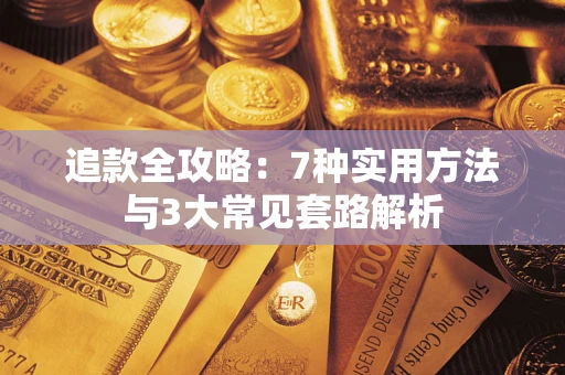 武汉追款全攻略：7种实用方法与3大常见套路解析