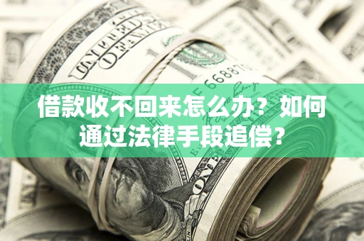 武汉借款收不回来怎么办？如何通过法律手段追偿？