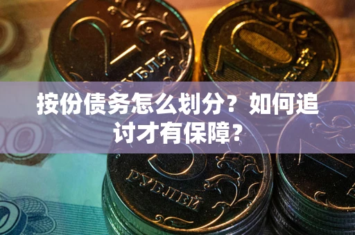武汉按份债务怎么划分？如何追讨才有保障？