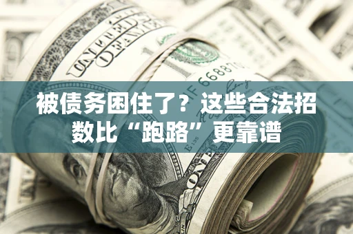 武汉被债务困住了？这些合法招数比“跑路”更靠谱