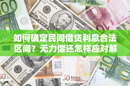 武汉如何确定民间借贷利息合法区间？无力偿还怎样应对解决法门？