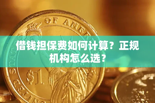 武汉借钱担保费如何计算？正规机构怎么选？