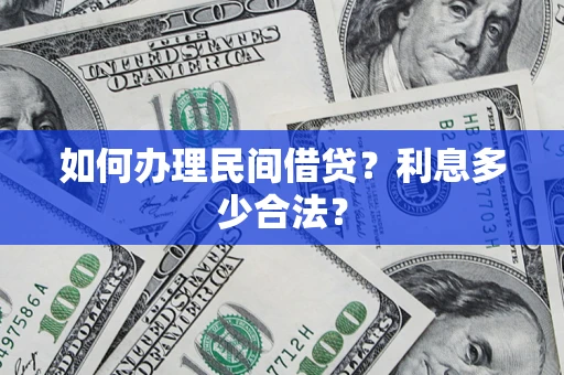 武汉如何办理民间借贷？利息多少合法？