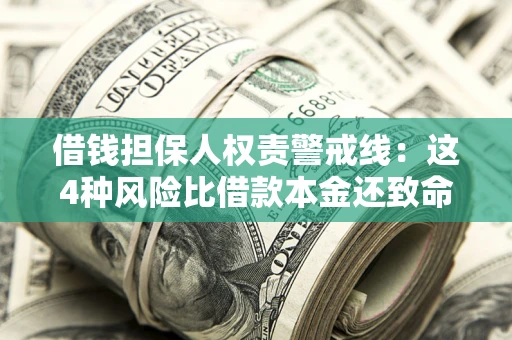 武汉借钱担保人权责警戒线：这4种风险比借款本金还致命