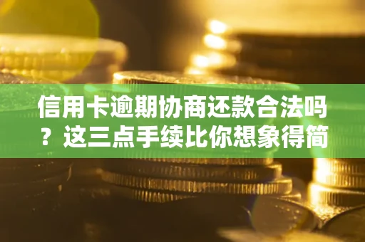 武汉信用卡逾期协商还款合法吗？这三点手续比你想象得简单
