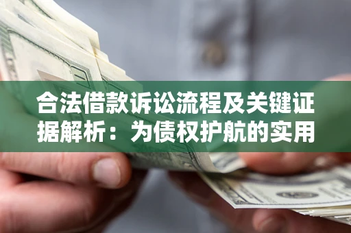 武汉合法借款诉讼流程及关键证据解析：为债权护航的实用指南