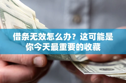 武汉借条无效怎么办？这可能是你今天最重要的收藏