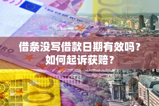 武汉借条没写借款日期有效吗？如何起诉获赔？