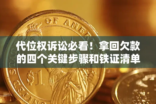 武汉代位权诉讼必看！拿回欠款的四个关键步骤和铁证清单