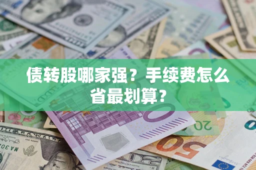 武汉债转股哪家强？手续费怎么省最划算？