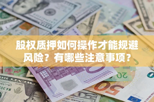 武汉股权质押如何操作才能规避风险？有哪些注意事项？