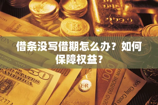 武汉借条没写借期怎么办？如何保障权益？