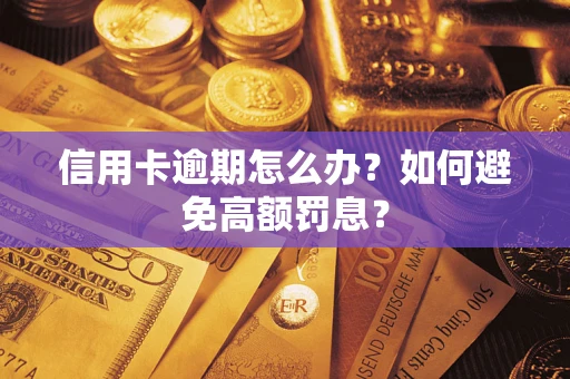武汉信用卡逾期怎么办？如何避免高额罚息？