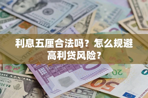 武汉利息五厘合法吗？怎么规避高利贷风险？
