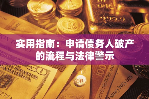 武汉实用指南：申请债务人破产的流程与法律警示