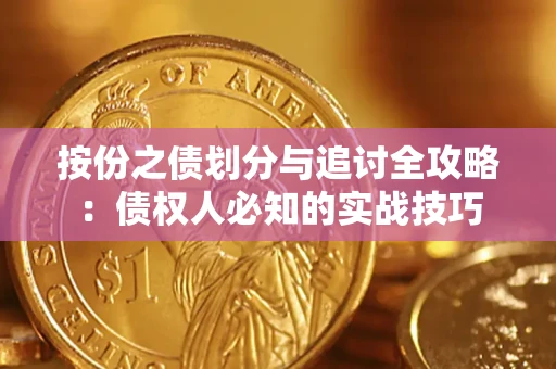 武汉按份之债划分与追讨全攻略：债权人必知的实战技巧