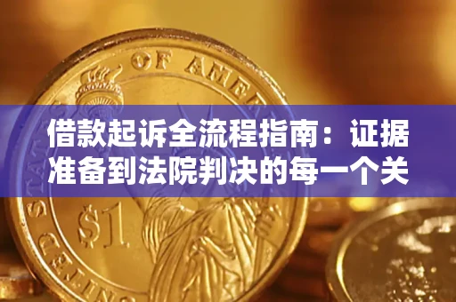 武汉借款起诉全流程指南：证据准备到法院判决的每一个关键步骤