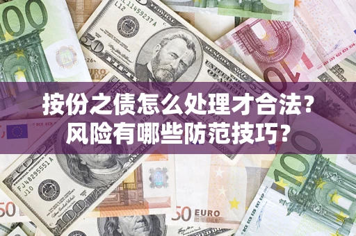 武汉按份之债怎么处理才合法？风险有哪些防范技巧？