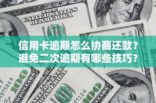 武汉信用卡逾期怎么协商还款？避免二次逾期有哪些技巧？