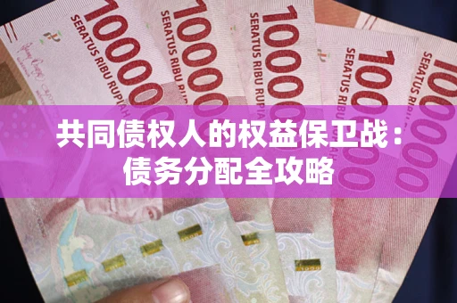 武汉共同债权人的权益保卫战：债务分配全攻略