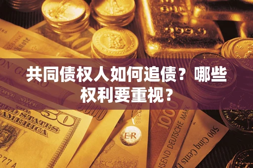 武汉共同债权人如何追债？哪些权利要重视？