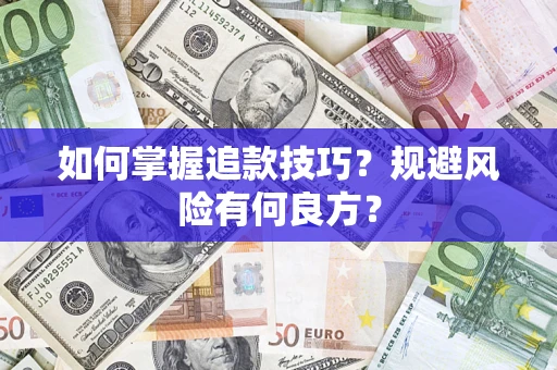 武汉如何掌握追款技巧？规避风险有何良方？