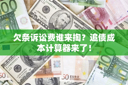 武汉欠条诉讼费谁来掏？追债成本计算器来了！