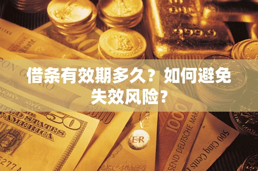 武汉借条有效期多久？如何避免失效风险？