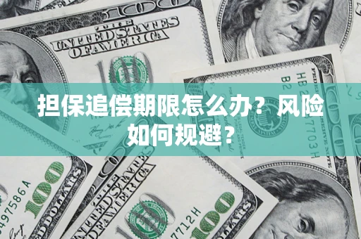 武汉担保追偿期限怎么办？风险如何规避？