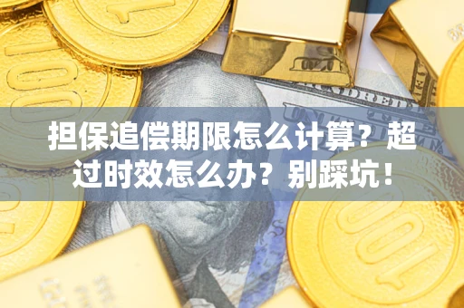 武汉担保追偿期限怎么计算？超过时效怎么办？别踩坑！