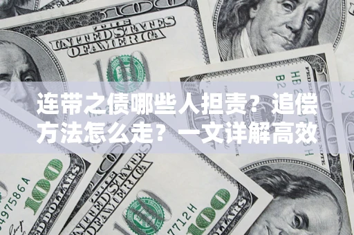 武汉连带之债哪些人担责？追偿方法怎么走？一文详解高效维权流程