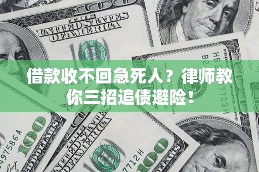 武汉借款收不回急死人？律师教你三招追债避险！
