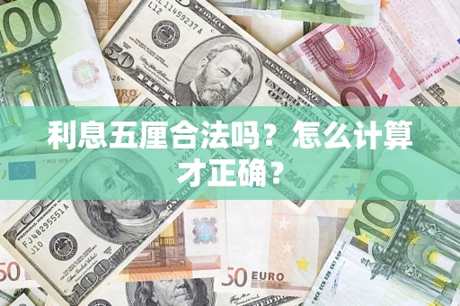 武汉利息五厘合法吗？怎么计算才正确？