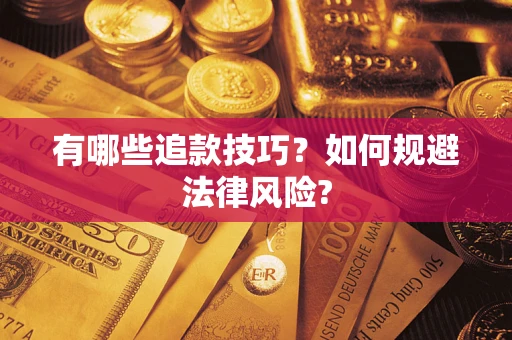 武汉有哪些追款技巧？如何规避法律风险?