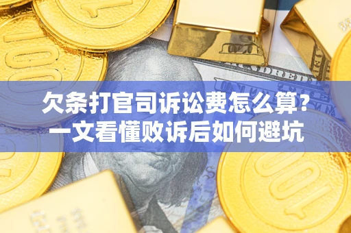 武汉欠条打官司诉讼费怎么算？一文看懂败诉后如何避坑