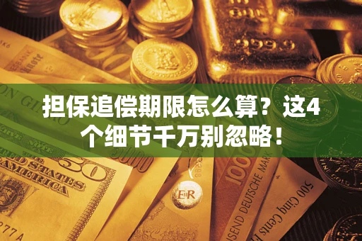 武汉担保追偿期限怎么算?这4个细节千万别忽略! 武汉担保追偿期限怎么算?这4个细节千万别忽略!