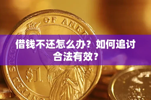 武汉借钱不还怎么办？如何追讨合法有效？