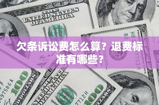 武汉欠条诉讼费怎么算？退费标准有哪些？