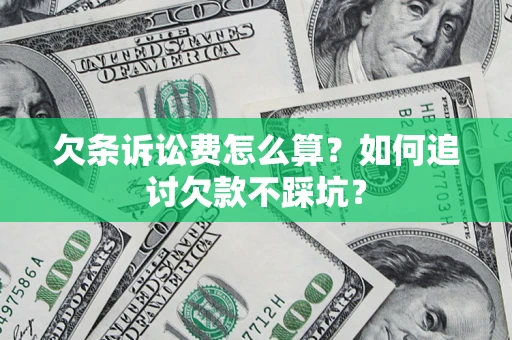 武汉欠条诉讼费怎么算？如何追讨欠款不踩坑？