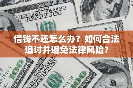 武汉借钱不还怎么办？如何合法追讨并避免法律风险？