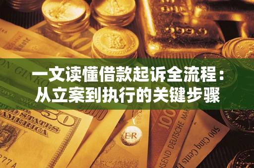 武汉一文读懂借款起诉全流程：从立案到执行的关键步骤
