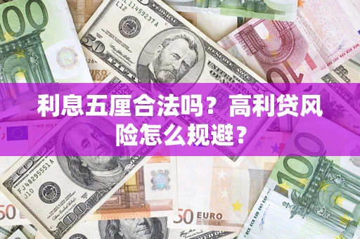武汉利息五厘合法吗？高利贷风险怎么规避？