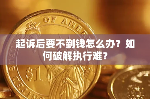武汉起诉后要不到钱怎么办？如何破解执行难？