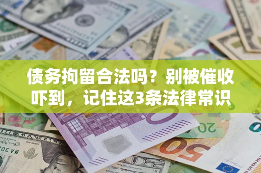 武汉债务拘留合法吗？别被催收吓到，记住这3条法律常识