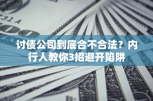 武汉讨债公司到底合不合法？内行人教你3招避开陷阱